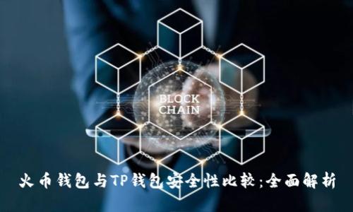 火币钱包与TP钱包安全性比较：全面解析
