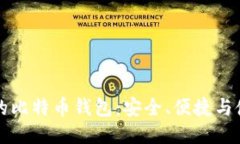 iPad上的比特币钱包：安全