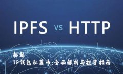 标题  TP钱包私募币：全面