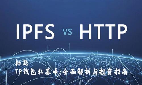标题  
TP钱包私募币：全面解析与投资指南