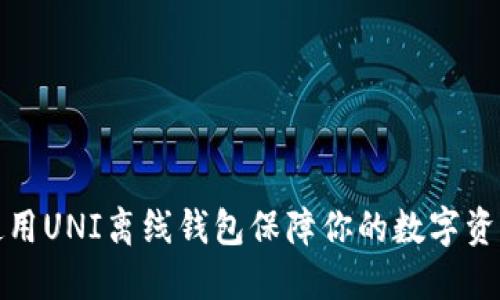 如何使用UNI离线钱包保障你的数字资产安全