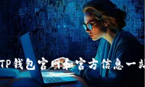 ### TP钱包官网和官方信息一站式指南