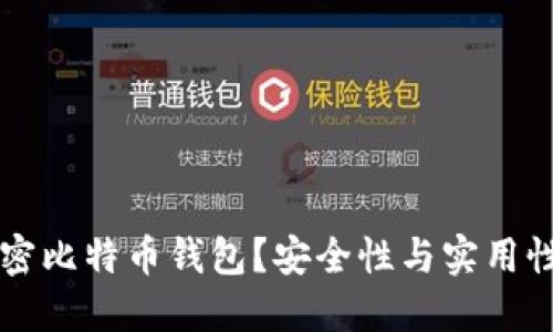 为什么要加密比特币钱包？安全性与实用性的双重考量
