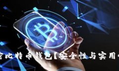 为什么要加密比特币钱包