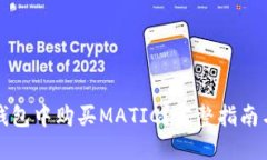 如何在TP钱包中购买MATIC？