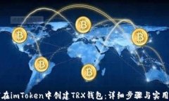 如何在imToken中创建TRX钱包
