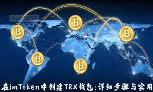 
如何在imToken中创建TRX钱包：详细步骤与实用指南