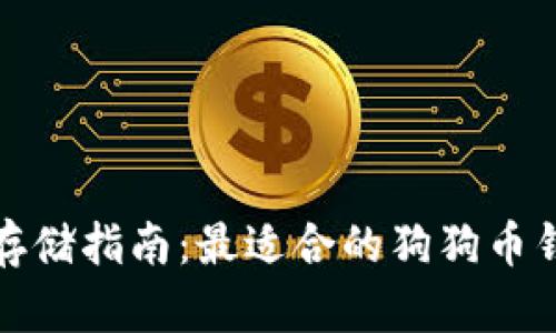 狗狗币存储指南：最适合的狗狗币钱包选择