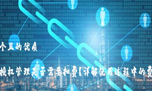 思考一个且的优质

TP钱包授权管理是否需要扣费？详解使用过程中的费用问题