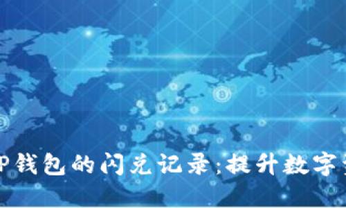 标题: 全面解读TP钱包的闪兑记录：提升数字资产流动性的利器