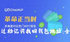 如何通过助记词找回钱包