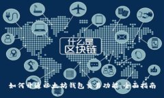 如何开通以太坊钱包交易