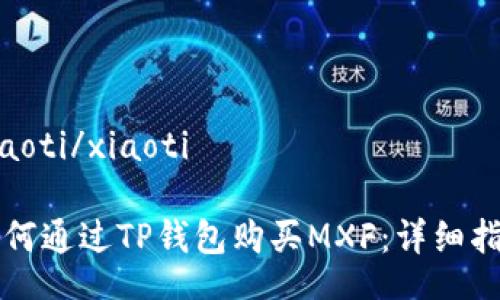 xiaoti/xiaoti

如何通过TP钱包购买MXF：详细指南