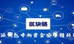 如何将比特派钱包中的资