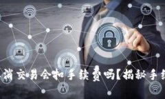 TP钱包取消交易会扣手续费