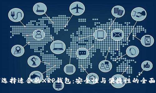 如何选择适合的XRP钱包：安全性与便捷性的全面评测