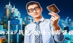 如何选择适合的XRP钱包：
