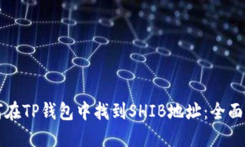 如何在TP钱包中找到SHIB地址：全面指南