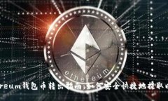 Ethereum钱包币转出指南：如