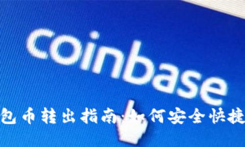 Ethereum钱包币转出指南：如何安全快捷地提取以太币