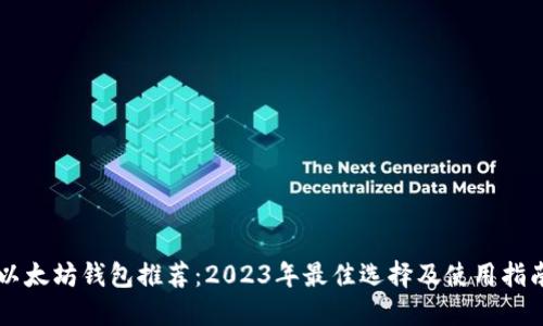 以太坊钱包推荐：2023年最佳选择及使用指南