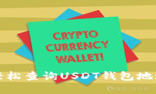 标题

如何轻松查询USDT钱包地址余额