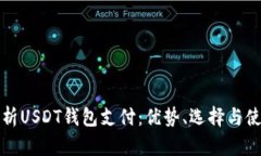 全面解析USDT钱包支付：优
