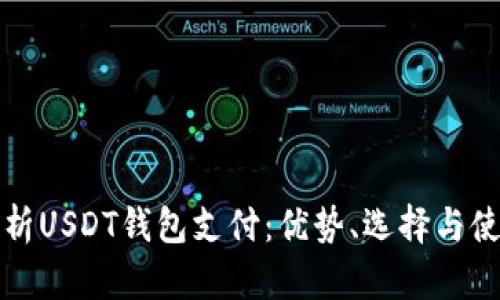 全面解析USDT钱包支付：优势、选择与使用技巧