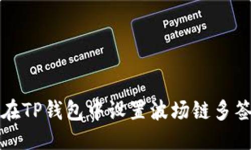 标题
如何在TP钱包中设置波场链多签功能