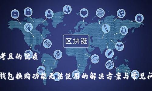 思考且的优质

TP钱包换购功能无法使用的解决方案与常见问题