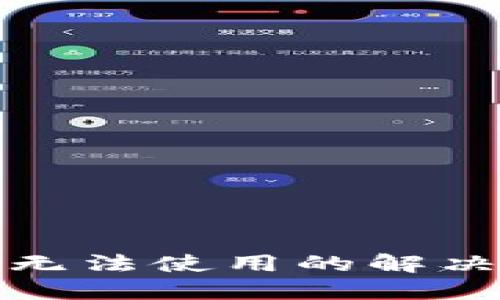 思考且的优质

TP钱包换购功能无法使用的解决方案与常见问题