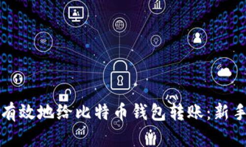 如何有效地给比特币钱包转账：新手指南