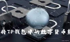 标题: 如何将TP钱包中的数字货币转换为现金？
