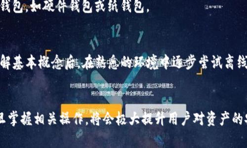 biao ti/biao ti离线生成以太坊钱包：安全存储你的数字资产/biao ti

以太坊钱包, 离线生成, 数字资产安全, 加密货币/guanjianci

## 内容主体大纲

1. **引言**
   - 解释以太坊和以太坊钱包的基本概念
   - 讨论离线生成钱包的意义和重要性

2. **以太坊钱包的类型**
   - 热钱包与冷钱包的区别
   - 常用的以太坊钱包类型（软件钱包、硬件钱包、纸钱包等）

3. **离线生成以太坊钱包的步骤**
   - 准备必要工具和环境
   - 详细步骤说明

4. **离线生成钱包的安全性**
   - 为什么离线生成更安全
   - 防止网络攻击的重要性

5. **管理与使用离线生成的钱包**
   - 如何使用离线钱包进行交易
   - 备份和恢复的方法

6. **常见问题解答**
   - 常见问题和解决方案
   - 进一步的资源推荐

7. **结论**
   - 总结离线生成钱包的优点
   - 鼓励用户采取安全措施保护数字资产

---

## 引言
以太坊（Ethereum）是一种去中心化的区块链平台，允许用户创建和使用智能合约。以太坊钱包则是用来存储和管理用户数字资产的工具。在加密货币的世界里，如何安全地存储资产是每个投资者都必须面对的重要问题。而离线生成以太坊钱包被认为是最安全的存储方式之一。

离线生成钱包，即在不连接互联网的情况下创建数字钱包，它可以大大降低被黑客攻击的风险。在本篇文章中，我们将深入探讨离线生成以太坊钱包的必要性、安全性及其使用方法。

## 以太坊钱包的类型
### 热钱包与冷钱包的区别
以太坊钱包可以粗略地分为两种类型：热钱包和冷钱包。热钱包是指那些在线连接到互联网的钱包，特点是使用方便，但安全性相对较低；而冷钱包则是指不连接互联网的钱包，包括硬件钱包和纸钱包，安全性更高，适合长期存储。

### 常用的以太坊钱包类型
在选择以太坊钱包时，用户可以根据自己的需求选择合适的类型。常见的钱包类型包括：
- 软件钱包：如MetaMask、MyEtherWallet等，方便日常交易。
- 硬件钱包：如Ledger、Trezor等，提供高水平的安全性，适合长期存储。
- 纸钱包：利用生成的公钥和私钥打印在纸上，属于最原始的冷钱包形式。

## 离线生成以太坊钱包的步骤
### 准备必要工具和环境
离线生成以太坊钱包需要准备一些工具，如一台无网络的计算机、以太坊钱包生成软件等。此外，使用Linux操作系统的虚拟机也是一种推荐的选择，这样可以更好地防止恶意软件的侵扰。

### 详细步骤说明
离线生成以太坊钱包的具体步骤如下：
1. 在联网的计算机上下载以太坊钱包生成软件，例如Geth或Ethaddress。
2. 将下载的软件拷贝到无网络的计算机，并在该环境中运行。
3. 按照提示生成新的以太坊钱包，这时软件会自动为你生成公钥和私钥。
4. 务必将生成的私钥妥善保存，建议记录在纸上，并保管在安全的地方。
5. 生成完成后，离线计算机不再使用网络连接，可以安全地保存钱包文件。

## 离线生成钱包的安全性
### 为什么离线生成更安全
离线生成以太坊钱包的核心优势在于它避免了网络攻击的风险。绝大多数黑客攻击都是通过网络漏洞入侵的，而离线生成的私钥永远不与互联网接触，因此极大地提高了安全性。

### 防止网络攻击的重要性
近年来，随着加密货币的流行，各种网络攻击不断增加，用户的数据和资产面临着更大的威胁。通过离线生成和保存钱包，用户可以把自己的资产保护在一个封闭的空间中，几乎不受网络威胁的影响。

## 管理与使用离线生成的钱包
### 如何使用离线钱包进行交易
虽然离线钱包提供了更好的安全性，但它们的使用不如热钱包方便。进行交易时，用户需要手动输入交易信息并在联网的设备上创建交易，然后再将交易簽名，并将其发送到网络上。具体步骤如下：
1. 在离线钱包中创建交易并将其保存为文件。
2. 将该交易文件移动到联网的设备上，使用合适的软件签名该交易。
3. 将签名后的交易文件再次移动到离线钱包中，进行最终的确认。
4. 最后，将完成的交易通过联网设备发送到以太坊网络。

### 备份和恢复的方法
备份和恢复离线生成钱包同样至关重要。用户应定期备份自己的私钥和助记词，建议采用加密存储并保存在安全的地方，以防数据丢失或设备损坏。

## 常见问题解答
### 1. 离线钱包的私钥如何生成？
离线钱包的私钥通常是通过随机数生成算法生成的。这些算法确保生成的私钥具有高度的不可预测性，从而增强安全性。私钥生成后，应立即进行备份并妥善保存，因为一旦丢失便无法找回。

### 2. 我如何确保我的私钥不被盗取？
为了确保私钥的安全，用户应遵循以下策略：
- 仅在安全、无网络的环境中生成和保存私钥。
- 使用强密码保护钱包文件，避免使用容易猜测的密码。
- 定期更新安全软件，保持设备安全。

### 3. 离线钱包可以进行哪些操作？
离线钱包主要用于存储和管理资产。在需要进行交易时，用户可以手动创建交易并在联网设备上进行签名，最后将其发送到区块链网络。离线钱包本身不支持直接交易操作。

### 4. 注意事项有哪些以太坊钱包在使用过程中？
在使用以太坊钱包过程中，用户应注意以下几点：
- 始终确保使用官方、可信的软件来生成和管理钱包。
- 定期进行备份，确保数据安全性。
- 避免点击不明链接，不信任的邮件和钓鱼网站。

### 5. 如何选择合适的以太坊钱包？
选择合适的钱包主要基于个人使用需求。若经常交易，可以选择易于使用的热钱包；若以长期存储为主，建议选择安全性高的冷钱包，如硬件钱包或纸钱包。

### 6. 离线生成的钱包是否推荐给新手用户？
离线生成钱包虽然安全性高，但操作相对复杂，新手用户在没有充分了解操作步骤时可能会遇到困难。因此，建议新手用户先了解基本概念后，在熟悉的环境中逐步尝试离线生成钱包。

## 结论
离线生成以太坊钱包是保护数字资产的一种可靠方式，通过避免网络连接降低了被攻击的风险。虽然设置过程相对复杂，但一旦掌握相关操作，将会极大提升用户对资产的安全管理能力。随着数字货币的普及，安全存储方式的重要性将愈发凸显，用户应积极采取措施，确保自己的资产得到有效保护。