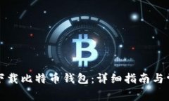 如何安全地下载比特币钱