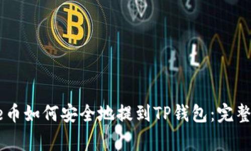 Doge币如何安全地提到TP钱包：完整指南