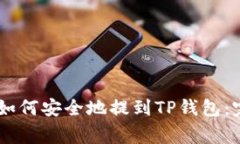 Doge币如何安全地提到TP钱