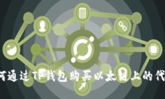 如何通过TP钱包购买以太链