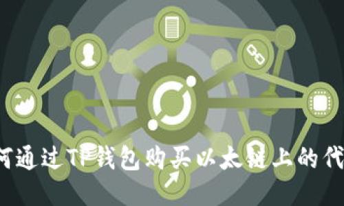如何通过TP钱包购买以太链上的代币？