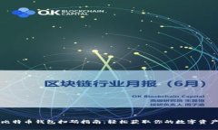 比特币钱包扫码指南：轻