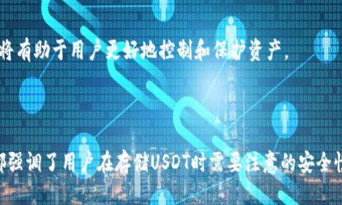 标题  
 biaoti 为何选择钱包存储 USDT? 全面解析数字资产存储安全性与选项/ biaoti   

关键词  
 guanjianci USDT, 钱包, 数字资产, 存储安全/ guanjianci 

## 内容主体大纲

1. **引言**  
   1.1 什么是 USDT?  
   1.2 为什么需要保护数字资产?  

2. **USDT 的基本知识**  
   2.1 USDT 的概念  
   2.2 USDT 的工作原理  
   2.3 USDT 的优缺点  

3. **钱包存储的概述**  
   3.1 钱包的种类  
   3.2 热钱包与冷钱包的区别  
   3.3 选择适合自己的钱包  

4. **如何选择适合的 USDT 钱包**  
   4.1 钱包的安全性  
   4.2 用户体验与界面设计  
   4.3 费用及手续费  
   4.4 备份与恢复功能  

5. **使用钱包存储 USDT 的优势**  
   5.1 自主控制资产  
   5.2 防止交易所的安全风险  
   5.3 提高资产流动性  

6. **如何在钱包中存储和管理 USDT**  
   6.1 创建钱包步骤  
   6.2 如何转账 USDT  
   6.3 备份与恢复钱包  

7. **常见问题解答**  
   7.1 钱包存储 USDT 的安全性如何?  
   7.2 切换钱包时如何确保资产不丢失?  
   7.3 钱包丢失后是否还可以找回 USDT?  
   7.4 如何防止钱包被黑客攻击?  
   7.5 钱包存储 USDT 是否需要支付费用?  
   7.6 如果选择交易所而不是钱包存储 USDT 的风险?  

---

### 1. 引言

#### 1.1 什么是 USDT?

USDT（Tether）是一种以美元为基础的稳定币，其价值与美元保持1:1的固定比例。由于其稳定性，USDT被广泛用作数字交易的中介，允许用户在不同交易所之间转移资金，而无需将其转换为法币。  

#### 1.2 为什么需要保护数字资产?

随着数字货币的普及，保护这些资产变得越来越重要。钱包作为存储数字资产的工具，直接关系到用户的资产安全。因此，了解如何安全地存储 USDT 是每个用户的关键任务。

### 2. USDT 的基本知识

#### 2.1 USDT 的概念

USDT是基于区块链技术发行的加密货币，其主要目的是解决数字货币的价格波动问题。USDT可以在多种区块链上流通，例如以太坊和波场。

#### 2.2 USDT 的工作原理

USDT 通过 Tether 公司发行，并且其背后由实际的美元储备支撑。这种模式确保了 USDT 的价值与美元的等价性，用户可以随时以相同的比率兑换USDT。

#### 2.3 USDT 的优缺点 

strong优点：/strong稳定、可在不同交易所流通、方便交易和提现。  
strong缺点：/strong平台风险、合规性问题、中心化的风险。

### 3. 钱包存储的概述

#### 3.1 钱包的种类

根据存储方式的不同，钱包可以分为软件钱包、硬件钱包和纸钱包等。每种钱包都有其使用场景和优缺点。

#### 3.2 热钱包与冷钱包的区别

热钱包是指常常与互联网连接的钱包，适合频繁交易的用户。冷钱包则是离线存储的方式，提供更高的安全性，适合长期持有的用户。

#### 3.3 选择适合自己的钱包

根据用户的实际需求选择适合的钱包，可以有效降低资产转移和交易风险。对技术不太熟悉的用户可以选择用户友好的软件钱包，而长期持有者则可以考虑硬件钱包。

### 4. 如何选择适合的 USDT 钱包

#### 4.1 钱包的安全性

安全性是选择钱包的关键因素，用户需要关注钱包的技术架构、私钥管理方式等。 

#### 4.2 用户体验与界面设计 

友好的用户界面和操作流程可以极大地提升用户的使用体验，尤其对新手用户。

#### 4.3 费用及手续费

了解钱包所需的费用及手续费也非常重要，过高的费用可能影响到最终的投资收益。

#### 4.4 备份与恢复功能

选择具有良好备份与恢复功能的钱包，可以确保用户在丢失设备时找回资产。

### 5. 使用钱包存储 USDT 的优势

#### 5.1 自主控制资产

使用钱包存储 USDT，用户可以自主承担管理责任，不必依赖交易所、第三方平台的安全性。

#### 5.2 防止交易所的安全风险 

许多交易所因安全漏洞而受到攻击，导致用户资产损失，通过钱包存储，可以降低此类风险。

#### 5.3 提高资产流动性 

使用钱包，用户可以更灵活地管理自己的 USDT资产，更方便地进行转账和交易。

### 6. 如何在钱包中存储和管理 USDT

#### 6.1 创建钱包步骤

创建钱包的步骤通常涉及下载软件、设定密码和生成助记词等，用户需谨慎操作。

#### 6.2 如何转账 USDT 

转账 USDT 一般通过输入接收方的地址、输入资产数量及确认密码完成，用户在过程中需仔细确认地址的信息。

#### 6.3 备份与恢复钱包 

定期进行钱包的备份，并妥善保管助记词，以防丢失或设备损坏，用户需时刻确保资产的安全。

### 7. 常见问题解答

#### 7.1 钱包存储 USDT 的安全性如何?

钱包的安全性主要取决于技术保护措施，如私钥加密、双重身份验证和冷钱包等。了解这些措施可以帮助用户选择更安全的钱包。

#### 7.2 切换钱包时如何确保资产不丢失?

切换钱包时，用户需确保先将资产转出，然后再进行新钱包的设置和资产导入。在操作过程中，注意备份信息。

#### 7.3 钱包丢失后是否还可以找回 USDT?

如果用户保存了助记词或者私钥，钱包丢失后是可以通过这些信息找回的，务必妥善保管。

#### 7.4 如何防止钱包被黑客攻击?

采用优秀的安全措施，定期更新软件，确保钱包地址安全，以及不向他人透露私钥都能有效防止黑客攻击。

#### 7.5 钱包存储 USDT 是否需要支付费用?

通常情况下，钱包本身不收取存储费用，但在交易时可能会产生网络费用，具体取决于使用的区块链。

#### 7.6 如果选择交易所而不是钱包存储 USDT 的风险?

选择交易所存储 USDT 有可能面临资产被盗、交易所倒闭等风险，使用钱包将有助于用户更好地控制和保护资产。

---

以上是关于“钱包可以存 USDT 吗”的详细解析及相关问题回答，每个部分都强调了用户在存储USDT时需要注意的安全性、操作性和风险控制。