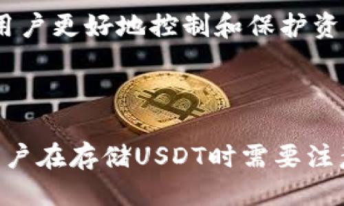 标题  
 biaoti 为何选择钱包存储 USDT? 全面解析数字资产存储安全性与选项/ biaoti   

关键词  
 guanjianci USDT, 钱包, 数字资产, 存储安全/ guanjianci 

## 内容主体大纲

1. **引言**  
   1.1 什么是 USDT?  
   1.2 为什么需要保护数字资产?  

2. **USDT 的基本知识**  
   2.1 USDT 的概念  
   2.2 USDT 的工作原理  
   2.3 USDT 的优缺点  

3. **钱包存储的概述**  
   3.1 钱包的种类  
   3.2 热钱包与冷钱包的区别  
   3.3 选择适合自己的钱包  

4. **如何选择适合的 USDT 钱包**  
   4.1 钱包的安全性  
   4.2 用户体验与界面设计  
   4.3 费用及手续费  
   4.4 备份与恢复功能  

5. **使用钱包存储 USDT 的优势**  
   5.1 自主控制资产  
   5.2 防止交易所的安全风险  
   5.3 提高资产流动性  

6. **如何在钱包中存储和管理 USDT**  
   6.1 创建钱包步骤  
   6.2 如何转账 USDT  
   6.3 备份与恢复钱包  

7. **常见问题解答**  
   7.1 钱包存储 USDT 的安全性如何?  
   7.2 切换钱包时如何确保资产不丢失?  
   7.3 钱包丢失后是否还可以找回 USDT?  
   7.4 如何防止钱包被黑客攻击?  
   7.5 钱包存储 USDT 是否需要支付费用?  
   7.6 如果选择交易所而不是钱包存储 USDT 的风险?  

---

### 1. 引言

#### 1.1 什么是 USDT?

USDT（Tether）是一种以美元为基础的稳定币，其价值与美元保持1:1的固定比例。由于其稳定性，USDT被广泛用作数字交易的中介，允许用户在不同交易所之间转移资金，而无需将其转换为法币。  

#### 1.2 为什么需要保护数字资产?

随着数字货币的普及，保护这些资产变得越来越重要。钱包作为存储数字资产的工具，直接关系到用户的资产安全。因此，了解如何安全地存储 USDT 是每个用户的关键任务。

### 2. USDT 的基本知识

#### 2.1 USDT 的概念

USDT是基于区块链技术发行的加密货币，其主要目的是解决数字货币的价格波动问题。USDT可以在多种区块链上流通，例如以太坊和波场。

#### 2.2 USDT 的工作原理

USDT 通过 Tether 公司发行，并且其背后由实际的美元储备支撑。这种模式确保了 USDT 的价值与美元的等价性，用户可以随时以相同的比率兑换USDT。

#### 2.3 USDT 的优缺点 

strong优点：/strong稳定、可在不同交易所流通、方便交易和提现。  
strong缺点：/strong平台风险、合规性问题、中心化的风险。

### 3. 钱包存储的概述

#### 3.1 钱包的种类

根据存储方式的不同，钱包可以分为软件钱包、硬件钱包和纸钱包等。每种钱包都有其使用场景和优缺点。

#### 3.2 热钱包与冷钱包的区别

热钱包是指常常与互联网连接的钱包，适合频繁交易的用户。冷钱包则是离线存储的方式，提供更高的安全性，适合长期持有的用户。

#### 3.3 选择适合自己的钱包

根据用户的实际需求选择适合的钱包，可以有效降低资产转移和交易风险。对技术不太熟悉的用户可以选择用户友好的软件钱包，而长期持有者则可以考虑硬件钱包。

### 4. 如何选择适合的 USDT 钱包

#### 4.1 钱包的安全性

安全性是选择钱包的关键因素，用户需要关注钱包的技术架构、私钥管理方式等。 

#### 4.2 用户体验与界面设计 

友好的用户界面和操作流程可以极大地提升用户的使用体验，尤其对新手用户。

#### 4.3 费用及手续费

了解钱包所需的费用及手续费也非常重要，过高的费用可能影响到最终的投资收益。

#### 4.4 备份与恢复功能

选择具有良好备份与恢复功能的钱包，可以确保用户在丢失设备时找回资产。

### 5. 使用钱包存储 USDT 的优势

#### 5.1 自主控制资产

使用钱包存储 USDT，用户可以自主承担管理责任，不必依赖交易所、第三方平台的安全性。

#### 5.2 防止交易所的安全风险 

许多交易所因安全漏洞而受到攻击，导致用户资产损失，通过钱包存储，可以降低此类风险。

#### 5.3 提高资产流动性 

使用钱包，用户可以更灵活地管理自己的 USDT资产，更方便地进行转账和交易。

### 6. 如何在钱包中存储和管理 USDT

#### 6.1 创建钱包步骤

创建钱包的步骤通常涉及下载软件、设定密码和生成助记词等，用户需谨慎操作。

#### 6.2 如何转账 USDT 

转账 USDT 一般通过输入接收方的地址、输入资产数量及确认密码完成，用户在过程中需仔细确认地址的信息。

#### 6.3 备份与恢复钱包 

定期进行钱包的备份，并妥善保管助记词，以防丢失或设备损坏，用户需时刻确保资产的安全。

### 7. 常见问题解答

#### 7.1 钱包存储 USDT 的安全性如何?

钱包的安全性主要取决于技术保护措施，如私钥加密、双重身份验证和冷钱包等。了解这些措施可以帮助用户选择更安全的钱包。

#### 7.2 切换钱包时如何确保资产不丢失?

切换钱包时，用户需确保先将资产转出，然后再进行新钱包的设置和资产导入。在操作过程中，注意备份信息。

#### 7.3 钱包丢失后是否还可以找回 USDT?

如果用户保存了助记词或者私钥，钱包丢失后是可以通过这些信息找回的，务必妥善保管。

#### 7.4 如何防止钱包被黑客攻击?

采用优秀的安全措施，定期更新软件，确保钱包地址安全，以及不向他人透露私钥都能有效防止黑客攻击。

#### 7.5 钱包存储 USDT 是否需要支付费用?

通常情况下，钱包本身不收取存储费用，但在交易时可能会产生网络费用，具体取决于使用的区块链。

#### 7.6 如果选择交易所而不是钱包存储 USDT 的风险?

选择交易所存储 USDT 有可能面临资产被盗、交易所倒闭等风险，使用钱包将有助于用户更好地控制和保护资产。

---

以上是关于“钱包可以存 USDT 吗”的详细解析及相关问题回答，每个部分都强调了用户在存储USDT时需要注意的安全性、操作性和风险控制。