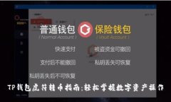 TP钱包虎符转币指南：轻松