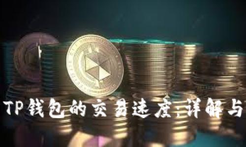 如何设置TP钱包的交易速度：详解与实用技巧