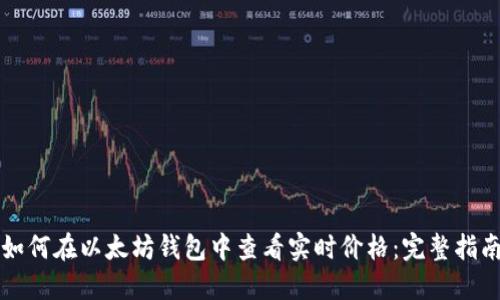 如何在以太坊钱包中查看实时价格：完整指南