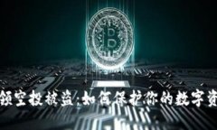 TP钱包领空投被盗：如何保