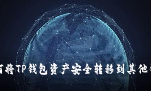 如何将TP钱包资产安全转移到其他钱包