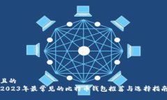 且的2023年最常见的比特币