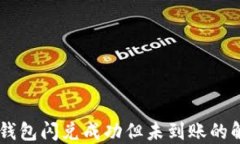     TP钱包闪兑成功但未到