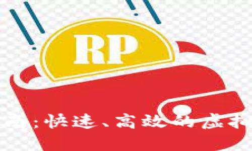 TP钱包使用指南：快速、高效的虚拟货币交易方式